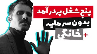 معرفی 5 شغل پردرآمد در ایران بدون سرمایه بدون تخصص (مشاغل خانگی پولساز)