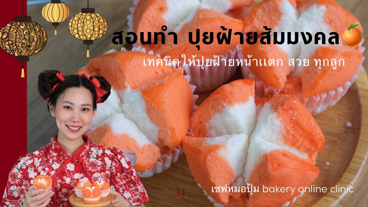 สอนทำ ปุยฝ้ายส้มมงคล  สูตร นุ่ม ฟู เเตกสวย รับออเดอร์ช่วงตรุษจีน : เชฟหมอปุ้ม