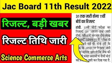 जैक 11वीं रिजल्ट आज? बड़ी खबर । Jac 11th Result 2022 | Class 11th Result 2022 Date | Jac Board