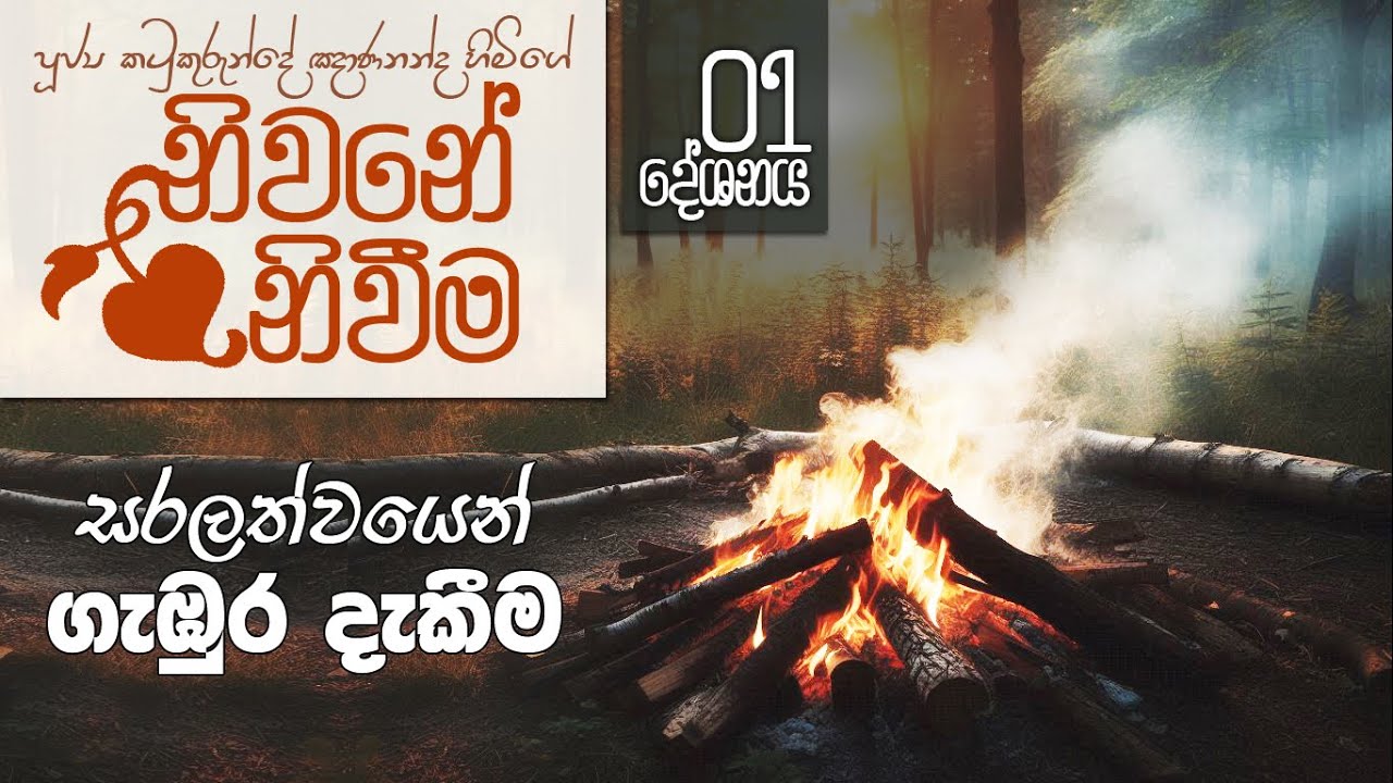 නිවනේ නිවීම 01 - පූජ්‍ය කටුකුරුන්දේ ඤාණනන්ද හිමි