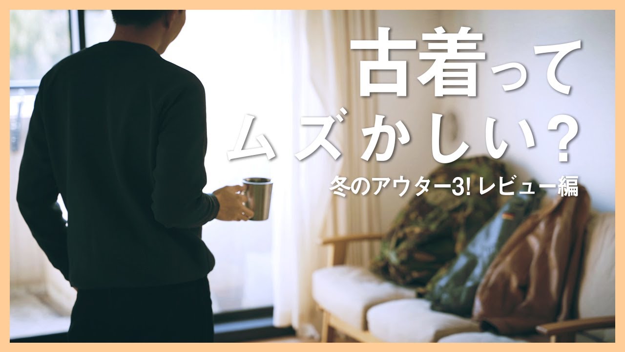 古着コーデ 気軽な古着アウターで散歩 ドイツ軍フライトジャケット 70sレザー イギリス軍スモック Youtube