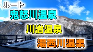 国道 121号 鬼怒川温泉 ~ 川治温泉 ~ 湯西川温泉 への道 倍速編集