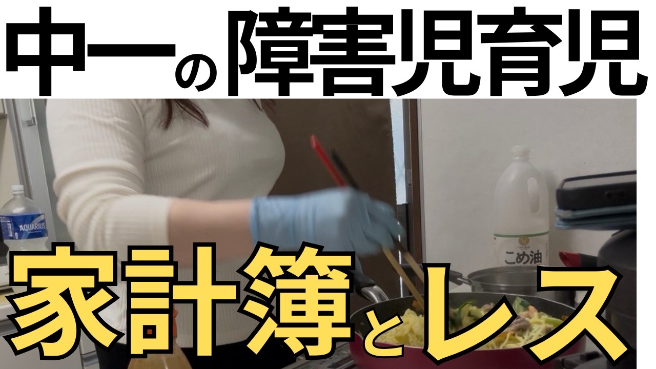 月収44万円。障害児を育てる我が家のリアル家計と「保険をやめた理由」