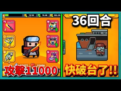 【噠噠特攻】攻擊11000突破！繼續通關！破台近在眼前！｜Survivor.io｜# 242｜PFY玩給你看