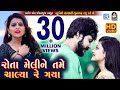 Kajal maheriya  new bewafa song  rota meli ne tame chalya re gaya  full  rdc gujarati