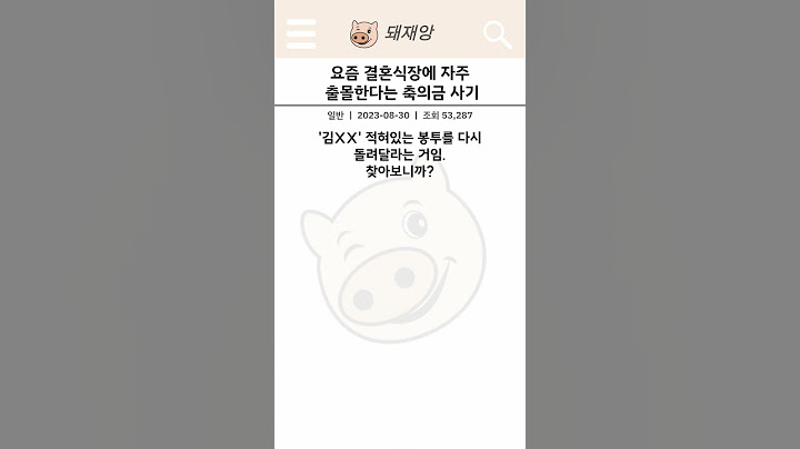 요즘 결혼식장에 자주 출몰한다는 축의금 사기 #이야기