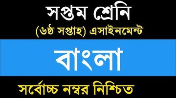 Class 7 Bangla Assignment 6th week || Bangla || ৭ম শ্রেণির এ্যাসাইনমেন্ট || বাংলা || ৭ম শ্রেনি বাংলা