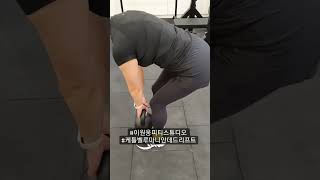 케틀벨 루마니안 데드리프트 이원웅피티스튜디오 안양피트니스