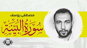 سورة البينة كامله||إِنَّ ٱلَّذِينَ ءَامَنُواْ وَعَمِلُواْ ٱلصَّٰلِحَٰتِ || بصوت مصطفى يوسف