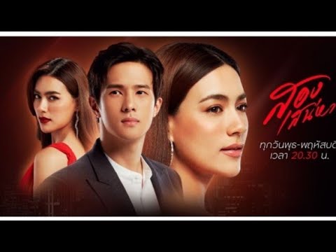 สองเสน่หา-EP.14-ตอนจบ-(อวสาน)-