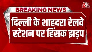 Breaking News: Delhi के Shahdara Railway Station पर जनरल बोगी में सीट के लिए मर्डर | Delhi Crime