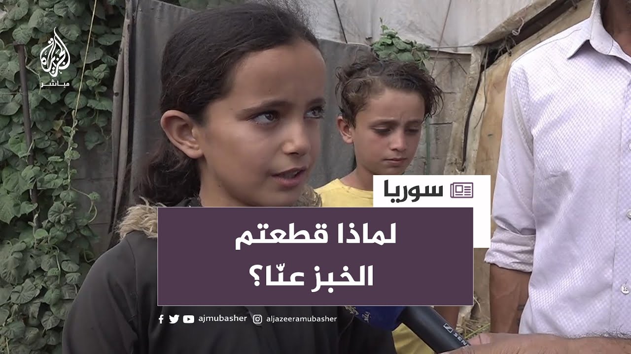 طفلة سورية لمراسل الجزيرة مباشر: لماذا قطعتم الخبز عنّا؟