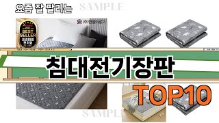 가장 많이 팔린 침대전기장판 추천 Top10!