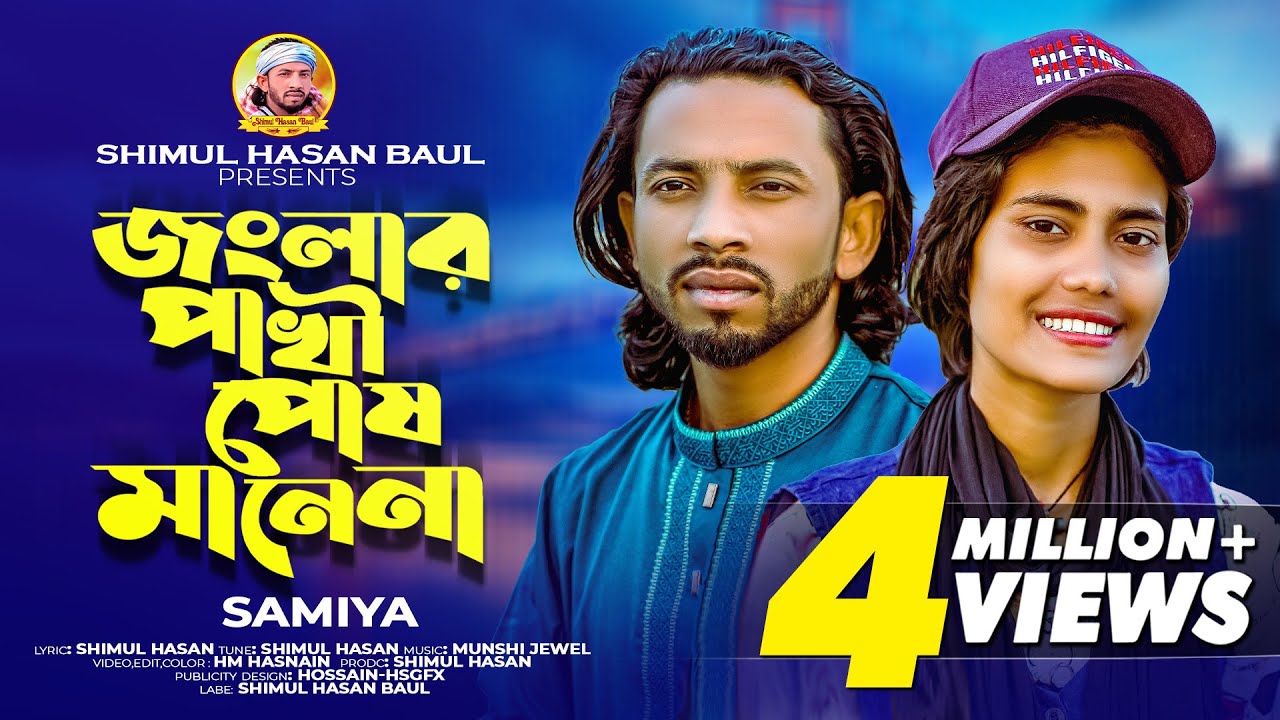 জংলার পাখি পোষ মানেনা😭শিমুল হাসান🔥সামিয়া🔥Jonglar Pakhi Posh Mane Na😭Shimul Hasan🔥Samiya