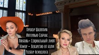 картинка: Прохор Шаляпин. Психологический разбор. Интервью Собчак. Эскорт. 