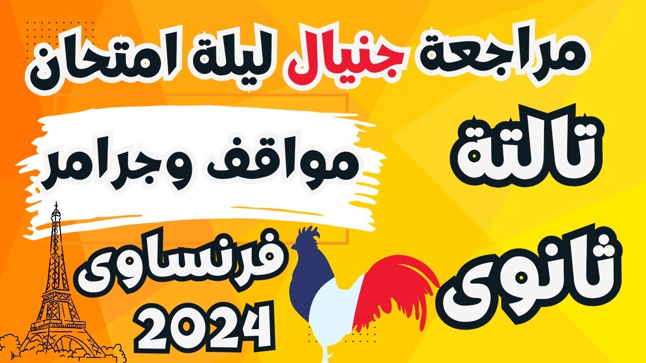 فرنساوى تالتة ثانوى|مراجعة ليلة امتحان جنيال|مواقف وجرمر|مسيو محمد سليمان