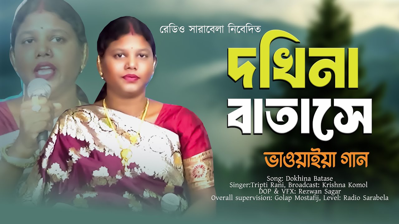 Tipte Rani Dokhina Batase Vasia Aise | দখিনা বাতাসে ভাসিয়া আইসে | ভাওয়াইয়া গান ...