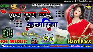#Audio Lap_lap_kare_kamariya Dj Song  [New Hard Dholki Mix]#DjBkMusic/Mix Boy/#DjBalchandRemixer Nk