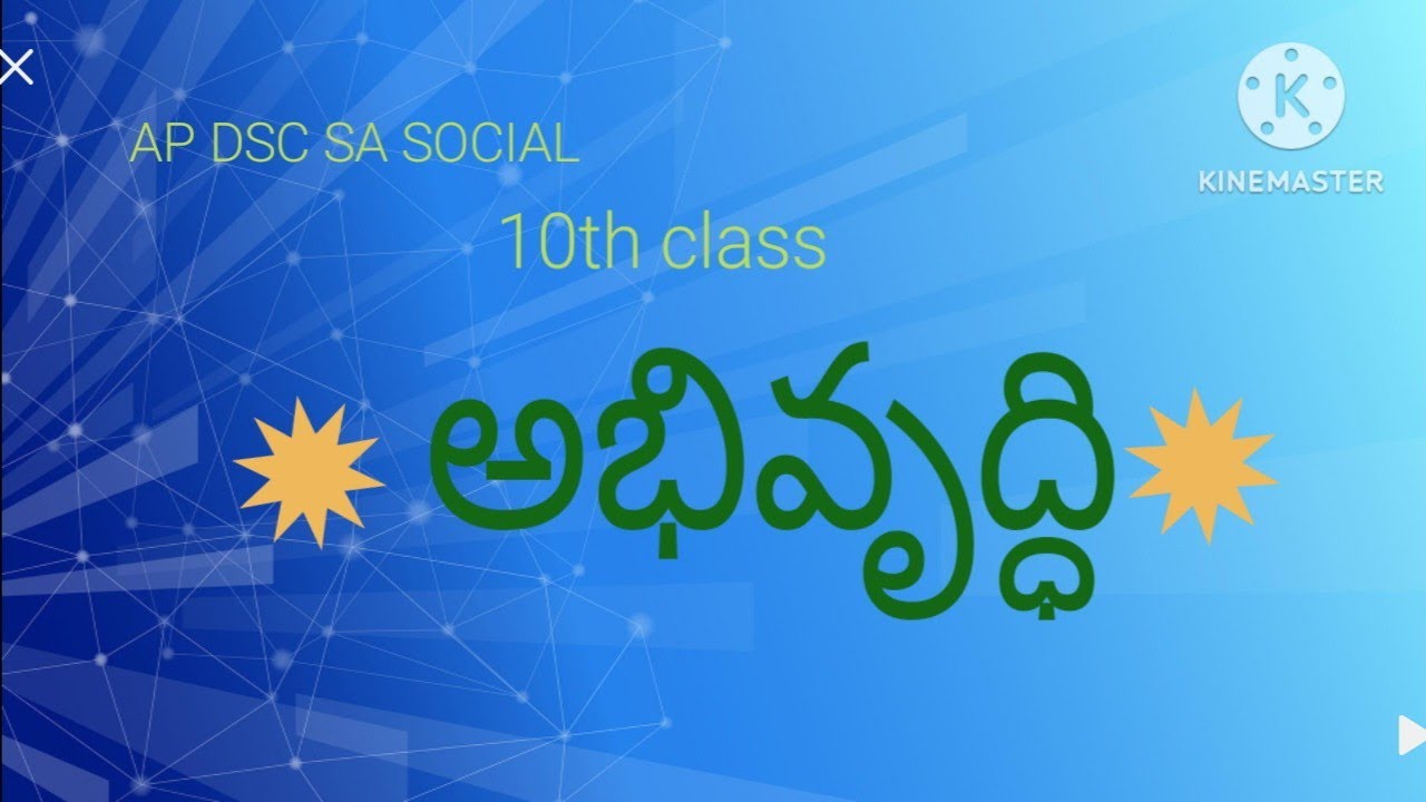  AP DSC SA SOCIAL 10వ తరగతి ECONOMICS మొదటి పాఠం 1.అభివృద్ధి🔥