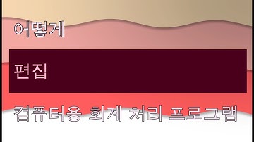 비디오 3: 스프레드시트 편집하기