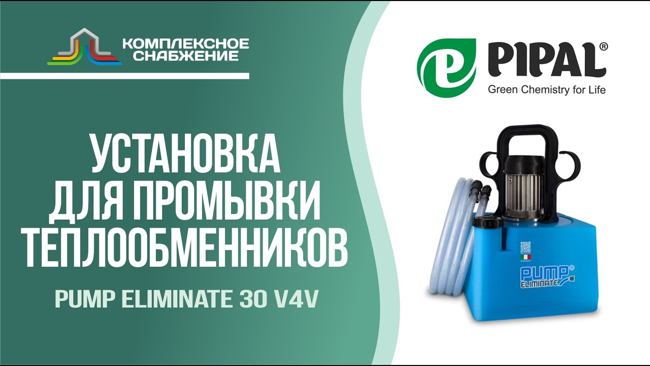 Промывочная установка для теплообменников Pump Eliminate 30 v4v (PIPAL .