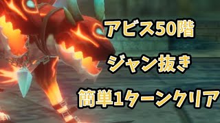 【BDBL】#01 アビスホール50階 簡単1ターンクリア　ジャン抜き編成【ブレイブリーデフォルトブリリアントライツ】