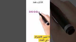 للأذكياء فقط #أفكار #ترفيه #viral #youtubeshorts #math #معلومات #معلومات