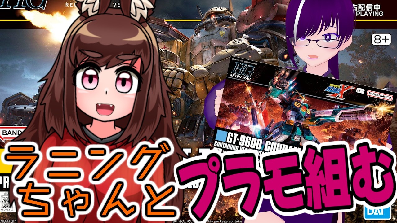 【#ガンプラ 】💕ラニちゃんとゆる雑談プラモ組む💕【 #初見さん大歓迎 】