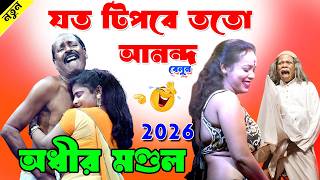 যত টিপবে ততো আনন্দ ! অধীর মন্ডল বাংলা কমেডি ২০২৬ ! !. Adhir mondal pancharas gan 2026 !