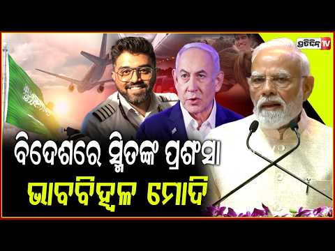 ୯/୧୧ ଆକ୍ରମଣକୁ ମନେପକାଇ ପାଇଲଟ୍ ସ୍ମିତଙ୍କ ପ୍ରଶଂସା କଲେ ନେତା ନେହୁ,ଖୁସିରେ ଭାବବିହ୍ୱଳ ମୋଦି ! Flydubai case