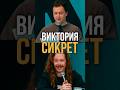 Виктория Сикрет или Саша Малой?