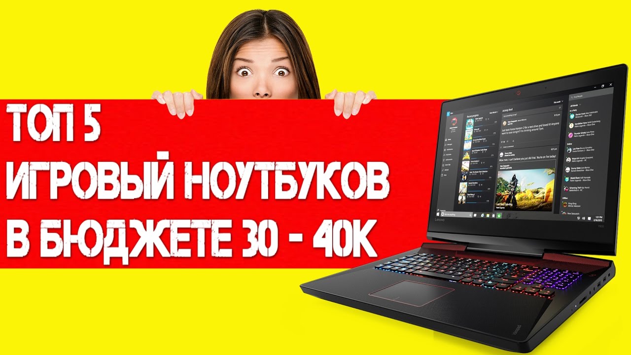 Ноутбуки до 40000 рублей. Ноутбук за 35000 рублей. Игровые Ноутбуки бюджет:40000. Топ игровых ноутбуков до 40000 рублей. 40000 рублей в манатах