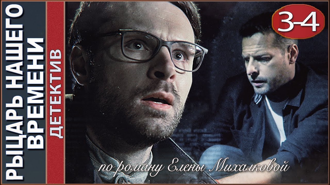 Рыцарь нашего времени (2019). 3-4 серии. Детектив, экранизация Елены ...