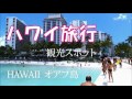 ハワイ旅行【オアフ島観光スポット】