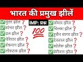bharat ki pramukh jheelen||भारत की प्रमुख झीलें