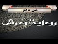 دورة شرح رواية ورش عن نافع من طريق الأزرق حكم هاء الكناية 