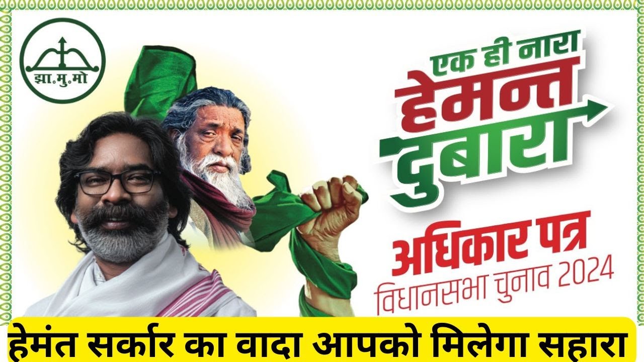 🟢JMM Manifesto 2024 LIVE : झामुमो ने जारी किया घोषणापत्र |Hemant Soren |Jharkhand Election 2024 Live