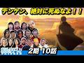 【海外の反応】デンケンの無事を祈りつつ、次クールが神作になることを察知してワクワクを抑えられない海外ニキネキ 2期10話【葬送のフリーレン】