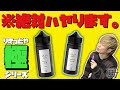 【電子タバコ】ブルスラ越え!! コスパ、容量、美味さ全てにおいて最強の『青りんご極＆メロン極 by りきっどや』発見!!  ~VAPE/リキッド/レビュー~