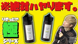 【電子タバコ】ブルスラ越え!! コスパ、容量、美味さ全てにおいて最強の『青りんご極＆メロン極 by りきっどや』発見!!  ~VAPE/リキッド/レビュー~