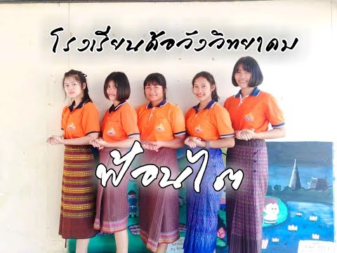 ฟ้อนไต การแสดงภาคเหนือ โรงเรียนค้อวังวิทยาคม
