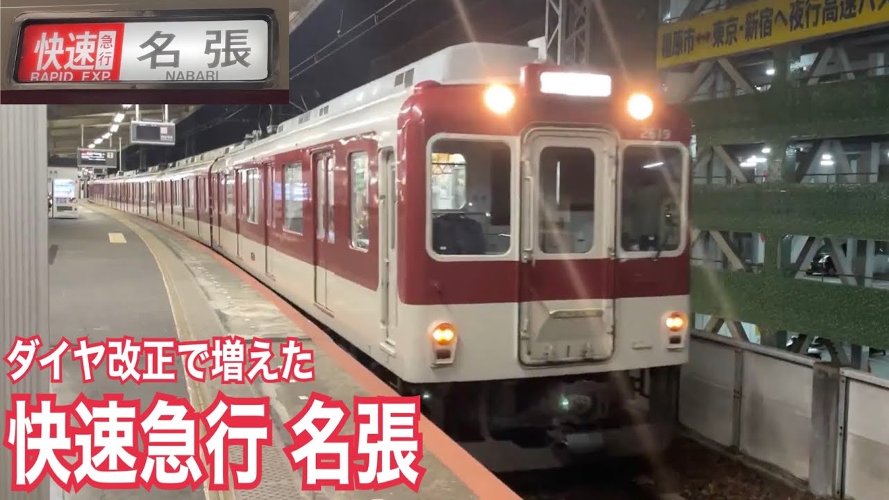 近鉄大阪線 2610系+2410系 快速急行 名張ゆき到着→発車&80050系