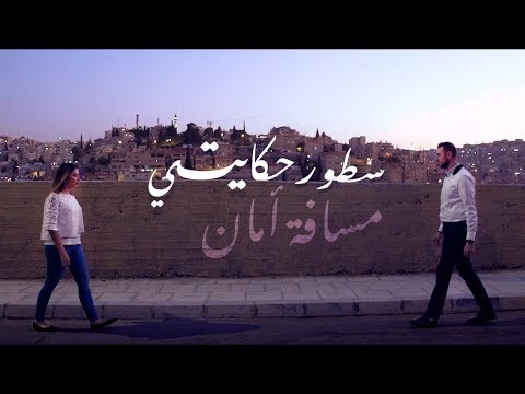   مسافة أمان و سطور حكايتي يارا جوبان و عبدالرحمن الحتو
