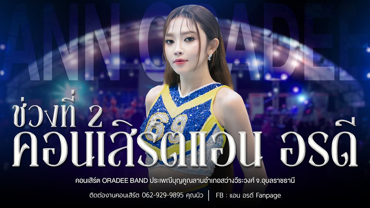 เมดเลย์คอนเสิร์ต แอน อรดี ช่วงที่ 2 [ Live Concert ] | งานบุญคูณลานอำเภอสว่างวีระวงศ์ จ.อุบลราชธานี
