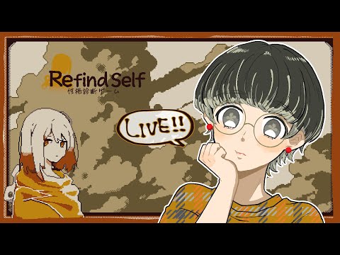 ゲームのプレイを通して自分自身を知る【Refind Self: 性格診断ゲーム】