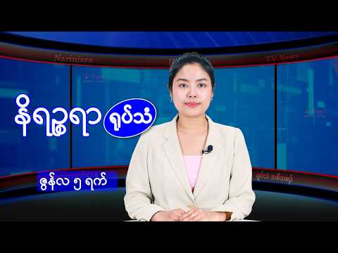 ဇွန်လ ၅ ရက်နေ့ နိရဉ္စရာရုပ်သံ အစီအစဉ်