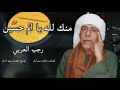 منك لله يا ام حسين رجب العربي