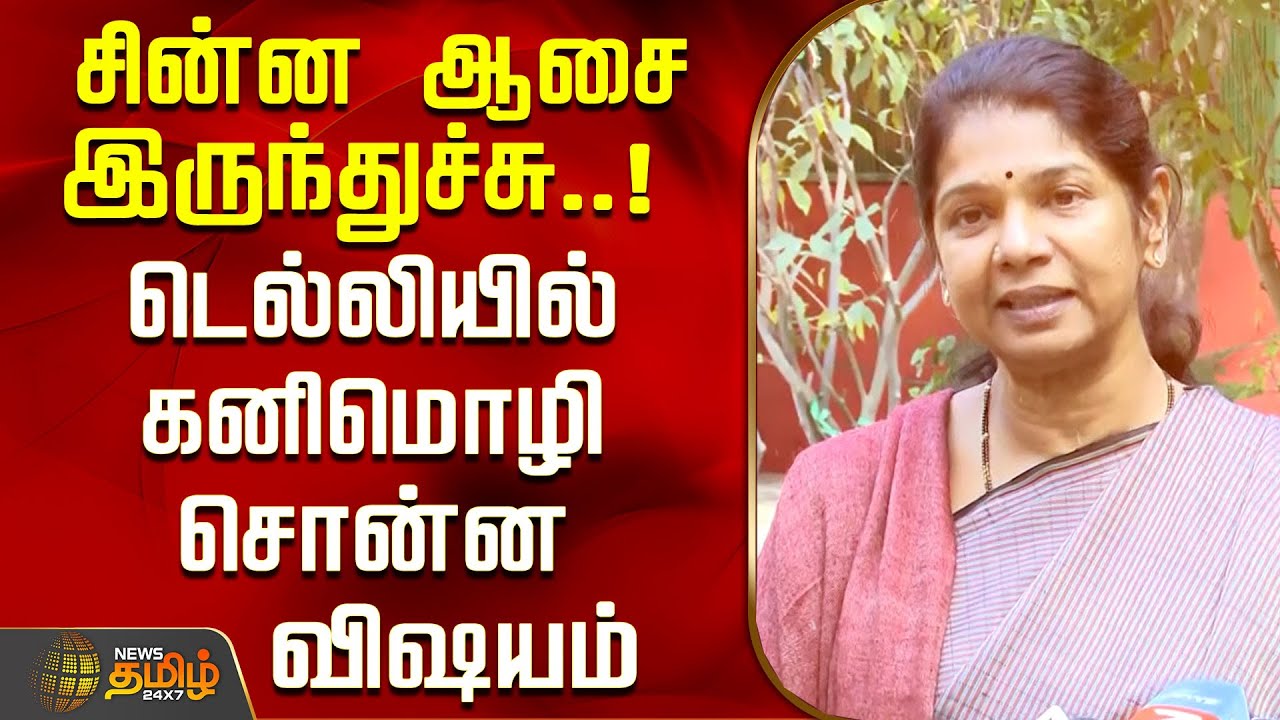 சின்ன ஆசை இருந்துச்சு..!டெல்லியில் கனிமொழி சொன்ன விஷயம்..! | Kanimozhi Press Meet | Union Budget