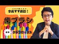 第24回:プロおすすめの歯ブラシ！クラプロックス[前編]