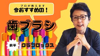 第24回:プロおすすめの歯ブラシ！クラプロックス[前編]